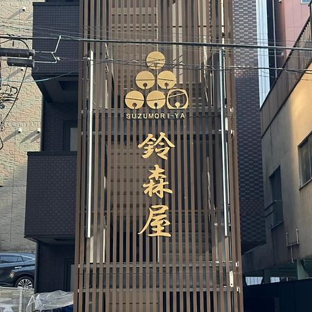 Capsule Hotel Suzumoriya โตเกียว ภายนอก รูปภาพ